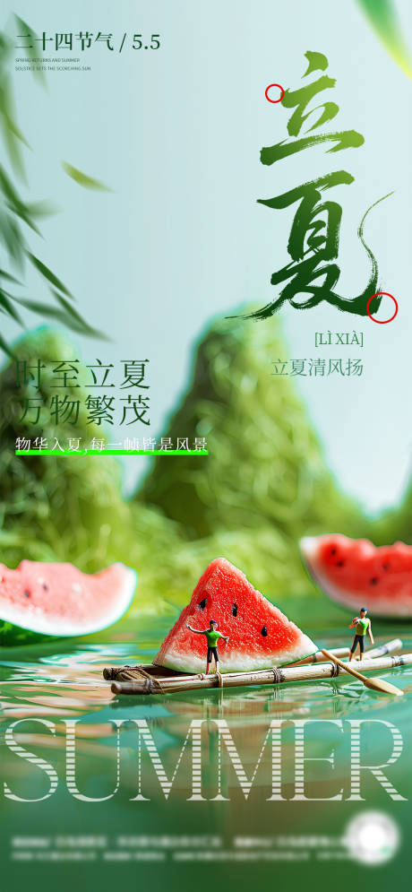 源文件下载【创意立夏节气移动端海报】编号：15330030453832578