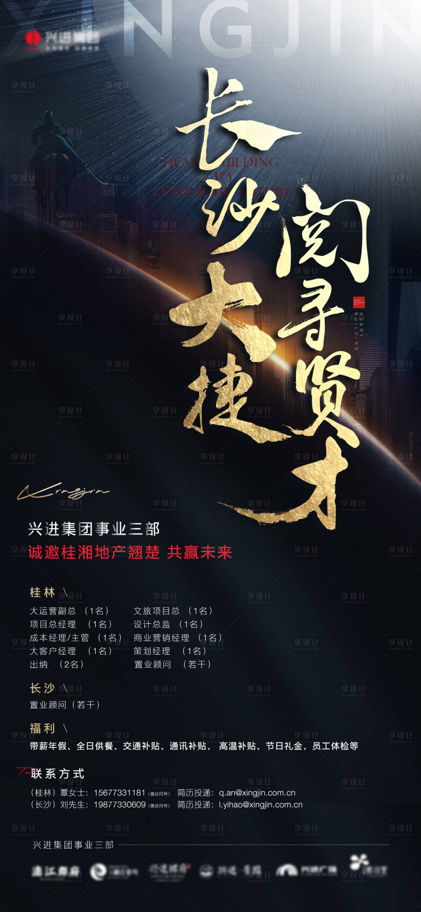 源文件下载【享设计】搜索编号：18670030152707291【兴进集团事业三部招聘海报】