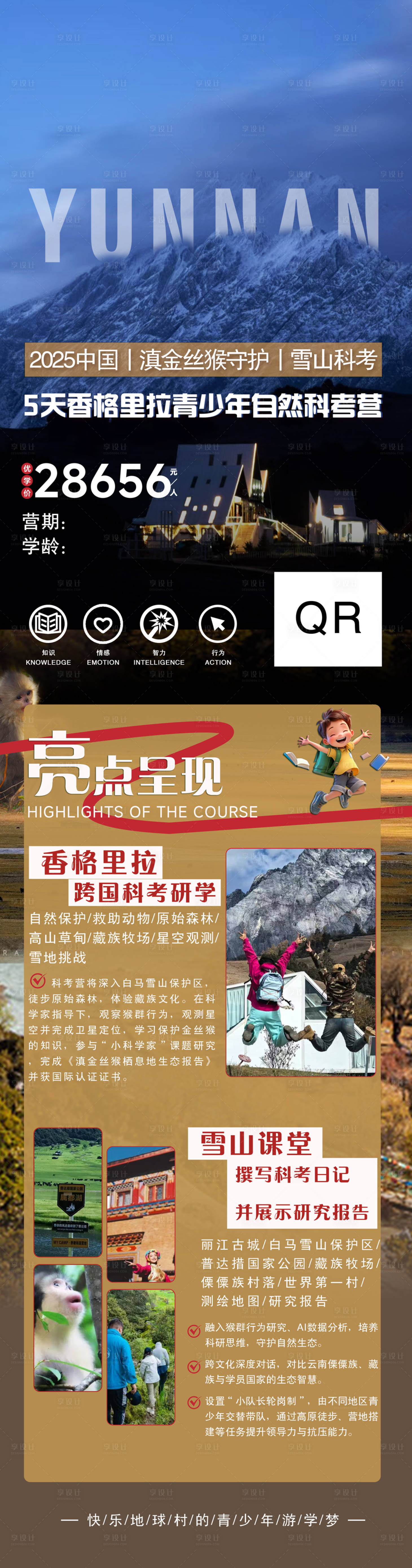 源文件下載【享設計】搜索編號：24530030399278319【云南旅游 研學 長圖】