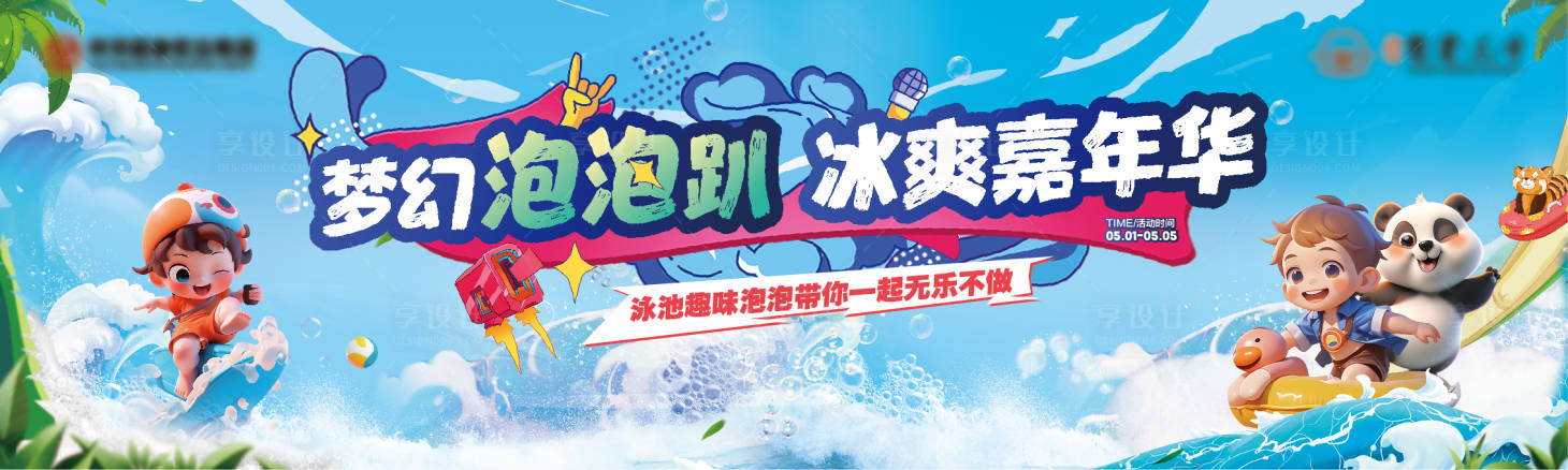 源文件下載【享設計】搜索編號：72060030273605633【夢幻泡泡趴活動背景板】