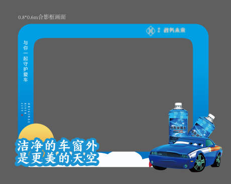 源文件下载【汽车玻璃水异形手举牌合影框】编号：18480030191591489