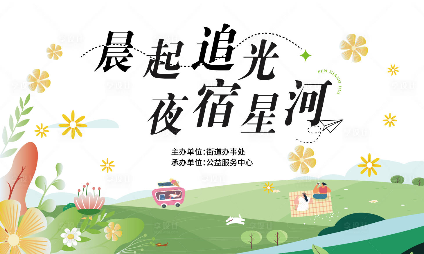 源文件下载【春日露营背景板】编号：56400030128783165