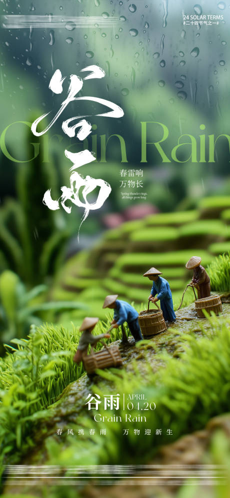 源文件下載【享設(shè)計】搜索編號：75930029987577562【谷雨節(jié)氣海報】