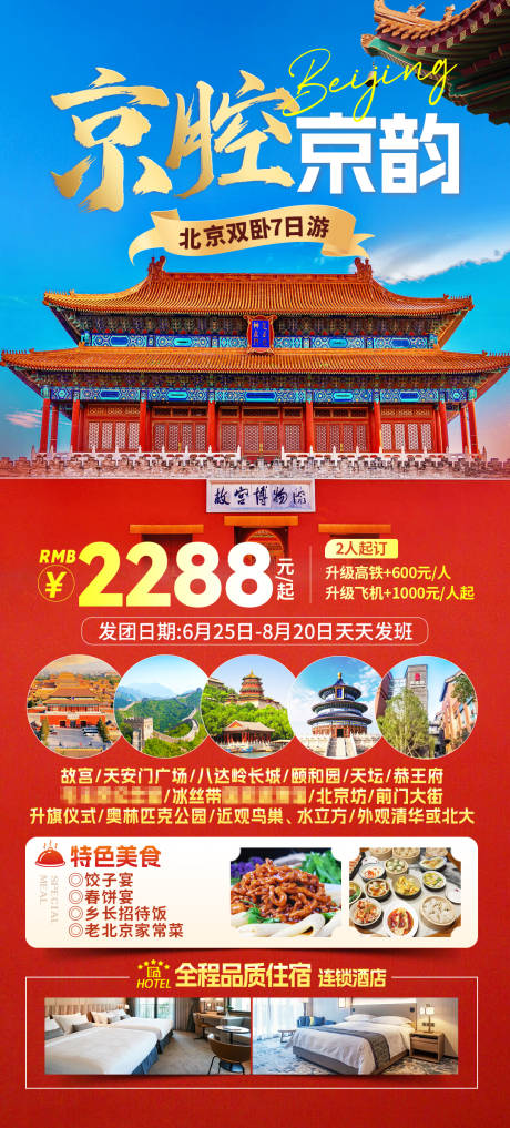 源文件下载【京腔京韵旅游海报】编号：77690030017787628