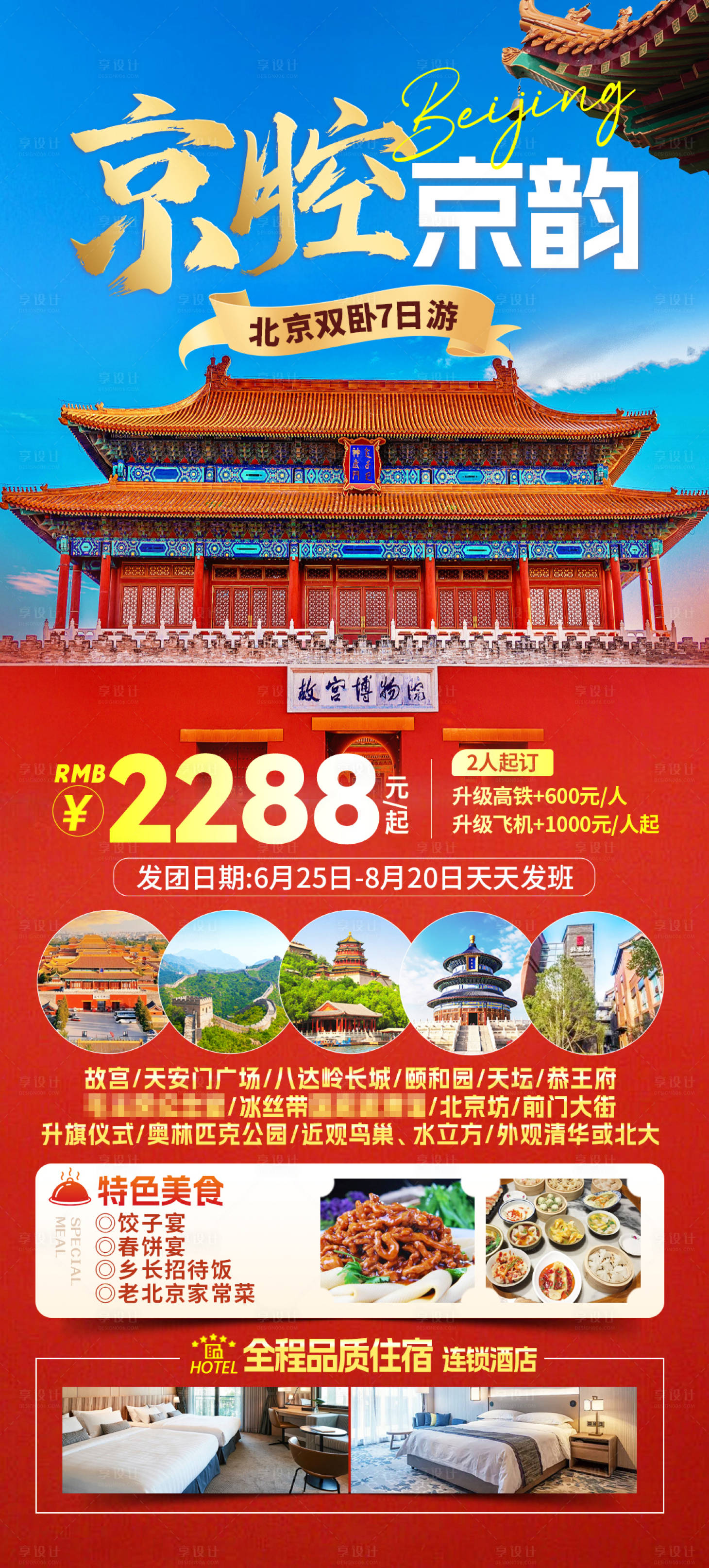 源文件下载【享设计】搜索编号：77690030017787628【京腔京韵旅游海报】
