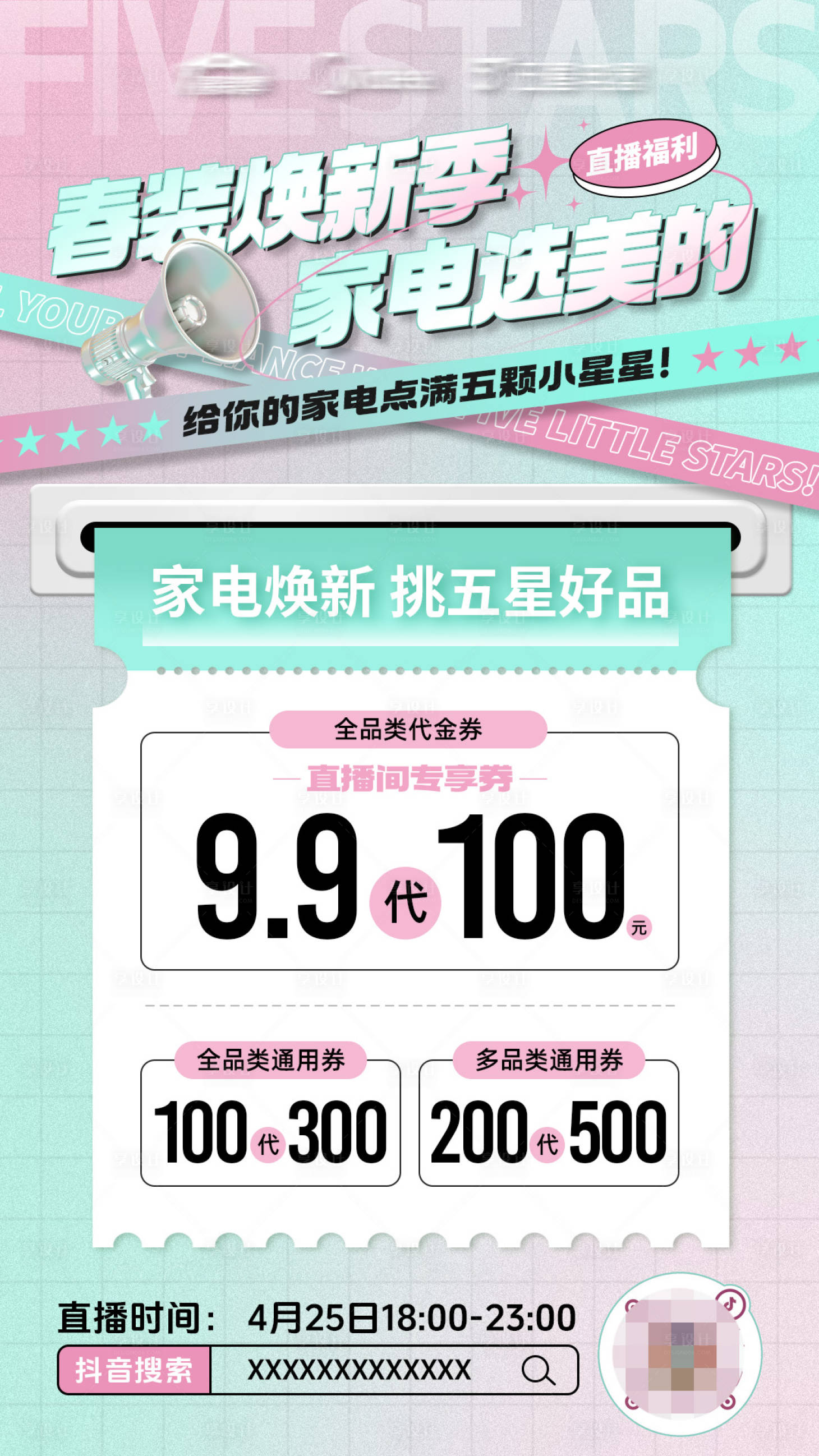 源文件下載【享設計】搜索編號：50820029891643334【電器直播預熱海報】