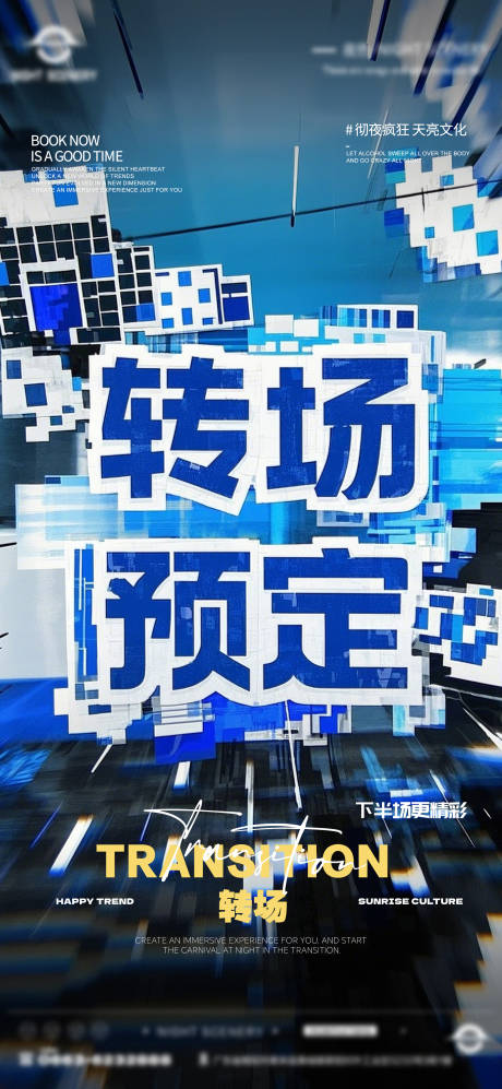 源文件下載【享設計】搜索編號：41200030075731962【酒吧早場晚場預定預約轉場海報】