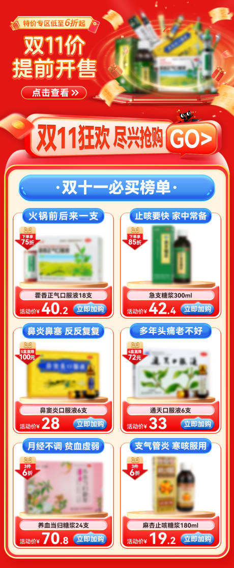 药品双十一提前预售首页