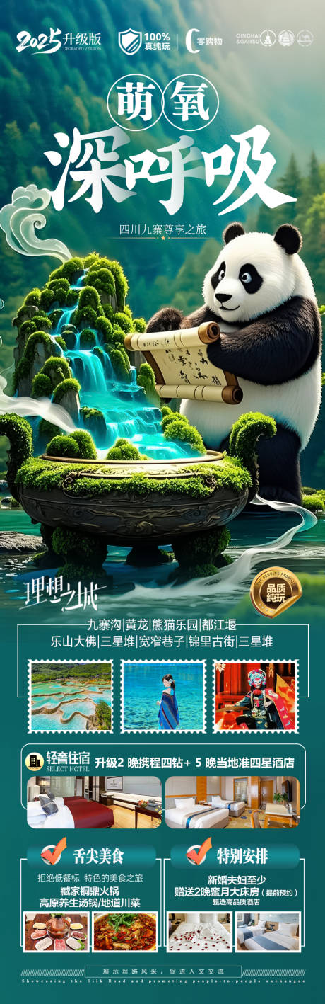 源文件下載【四川九寨溝旅游海報稻城亞丁】編號：61320030184226851