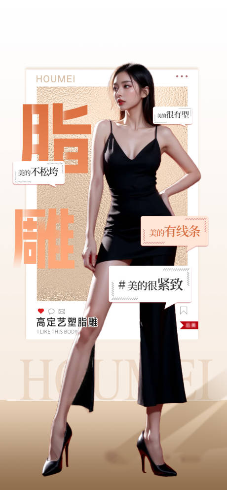 源文件下载【医美脂雕海报】编号：89290030124444451
