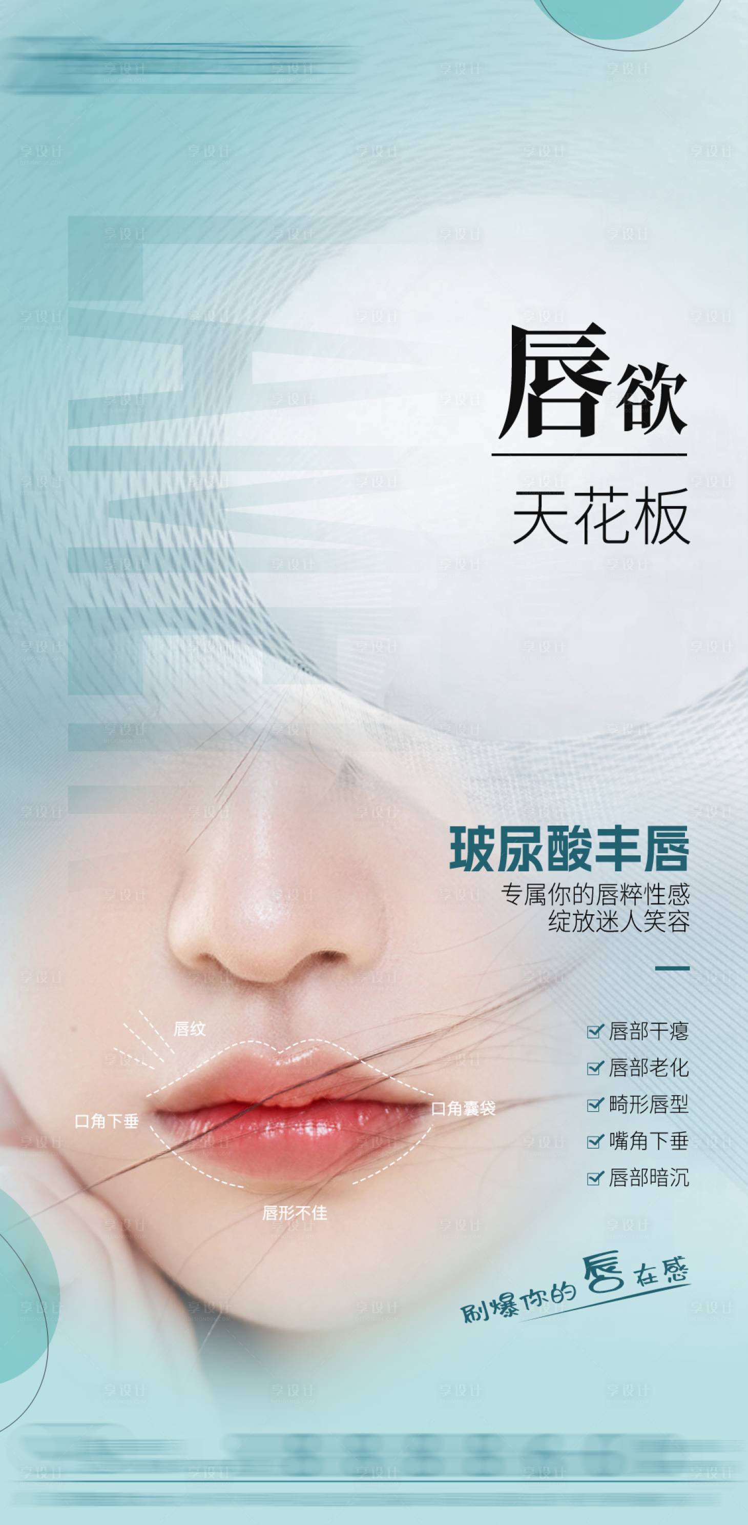 源文件下载【享设计】搜索编号：44850030117136053【丰唇海报】