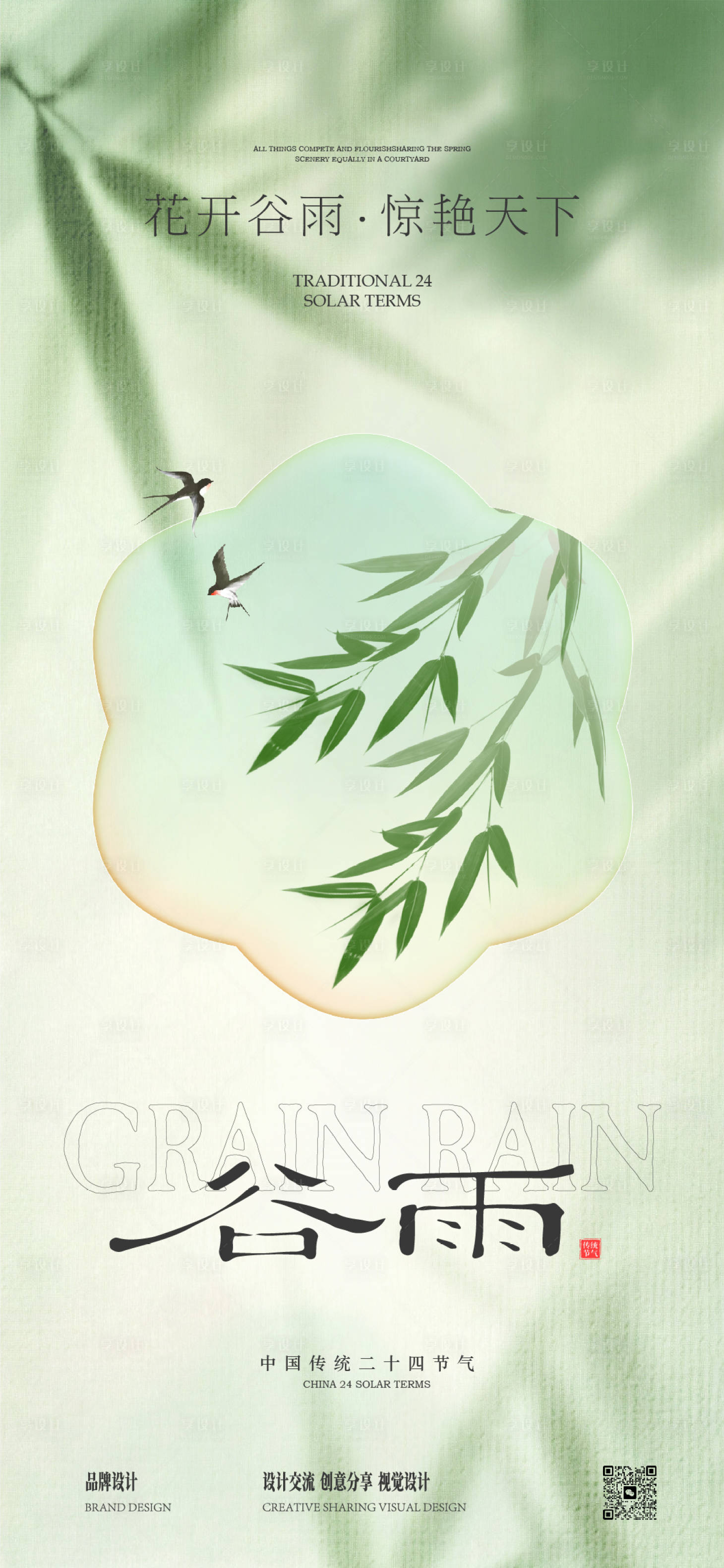 源文件下載【享設計】搜索編號：60590030045982798【谷雨節氣國風海報】