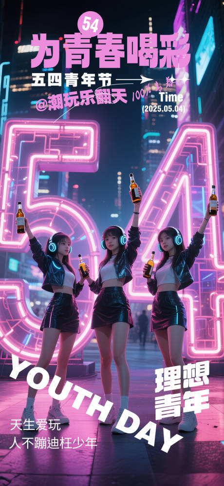 酒吧夜店五四青年赛博城54灯管立体字