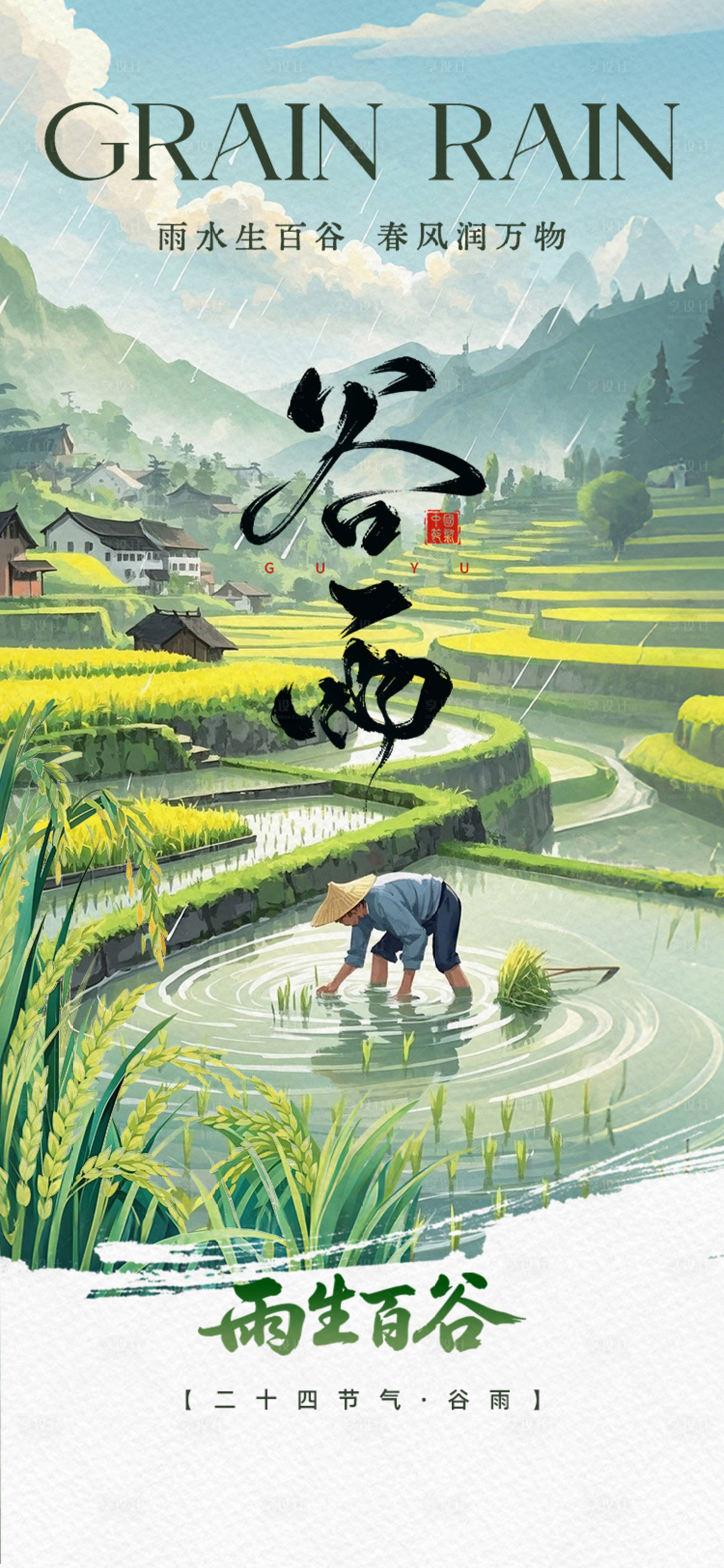 源文件下載【享設(shè)計(jì)】搜索編號：60970030483226862【谷雨節(jié)氣海報(bào)】
