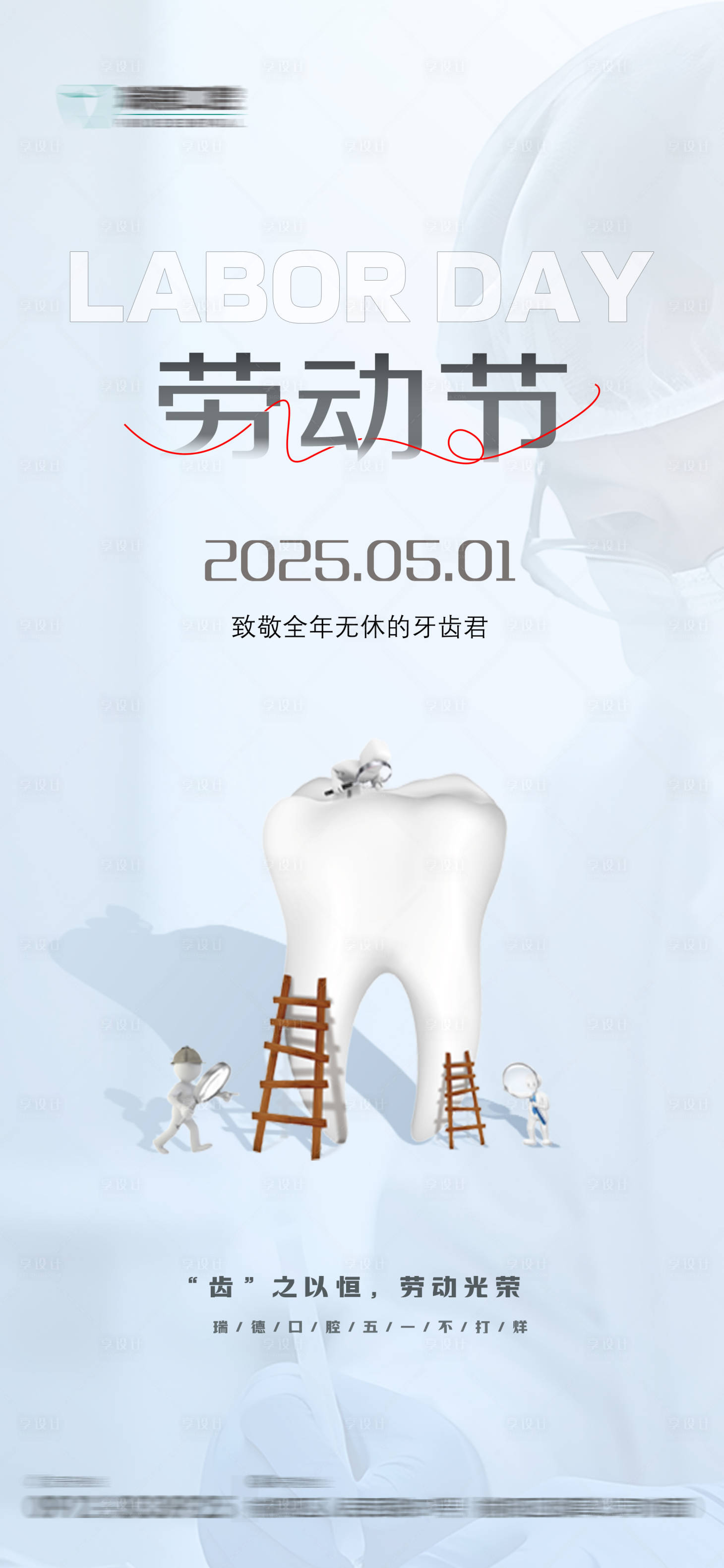源文件下载【享设计】搜索编号：62740030455878076【劳动节/口腔/海报 】