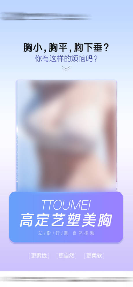 源文件下载【医美美胸海报】编号：66950030401622145