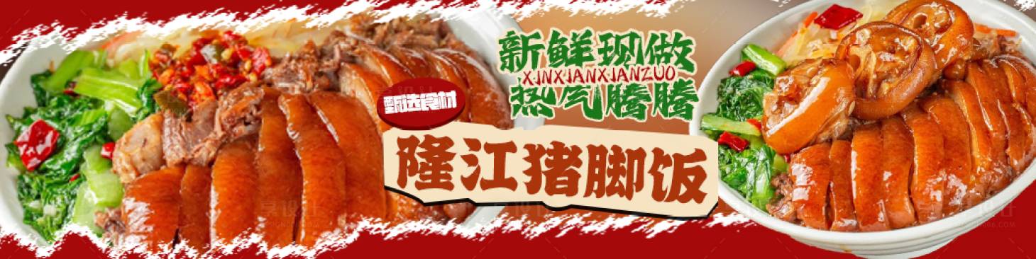源文件下載【享設計】搜索編號：55750030356001251【隆江豬腳飯促銷電商海報】