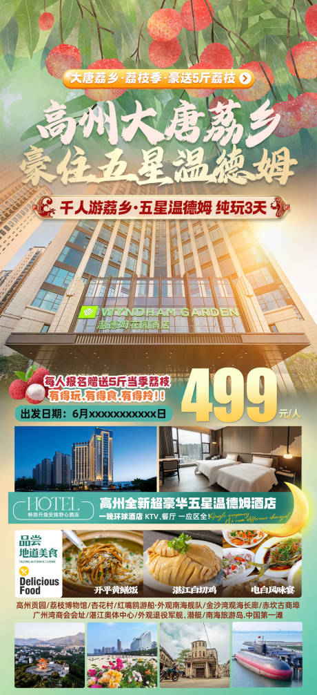 源文件下载【高州大唐荔乡豪住五星温德姆旅游海报】编号：52370030491906852