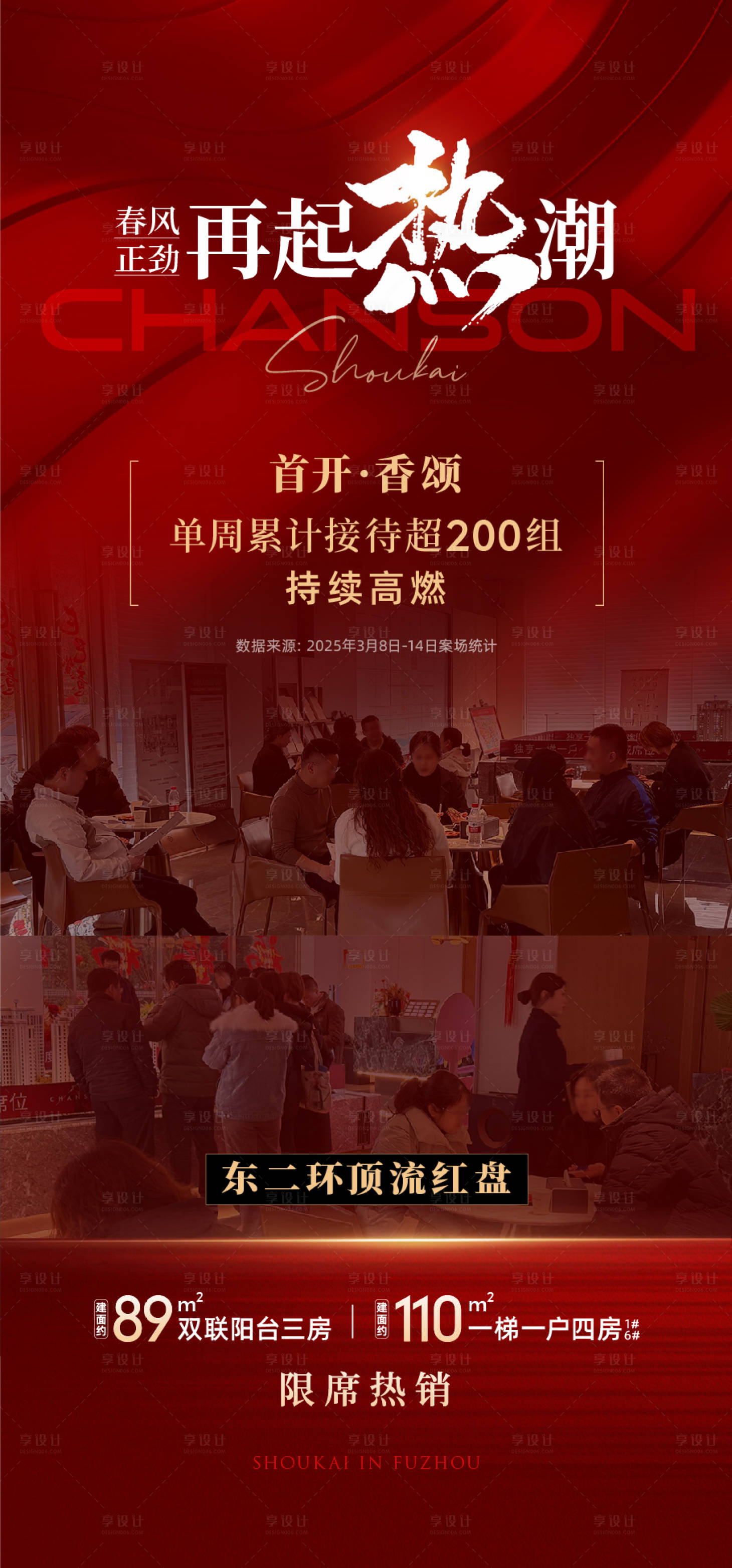 源文件下載【地產首開熱潮海報】編號：84230030075497630