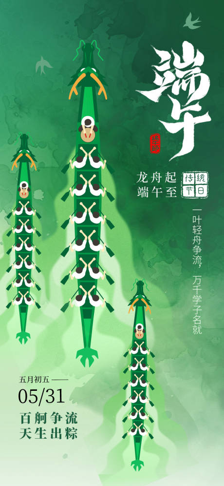 源文件下载【端午划龙舟节日海报】编号：85560030417562065