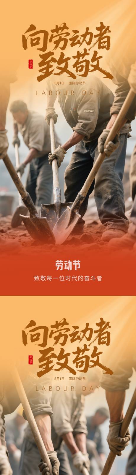 源文件下载【五一劳动节海报】编号：28590030238783446