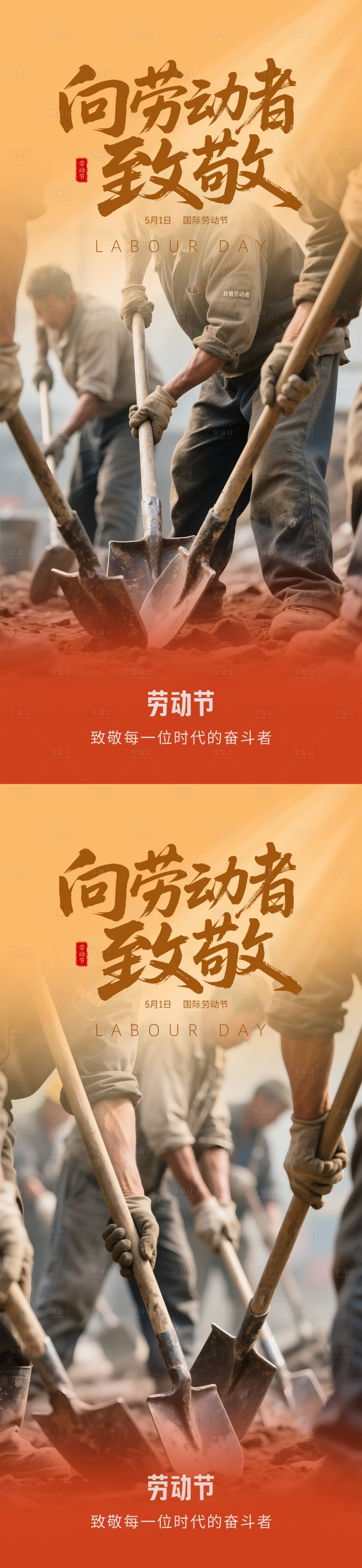 源文件下載【享設計】搜索編號：28590030238783446【五一勞動節海報】