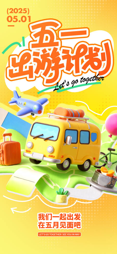 五一出游计划