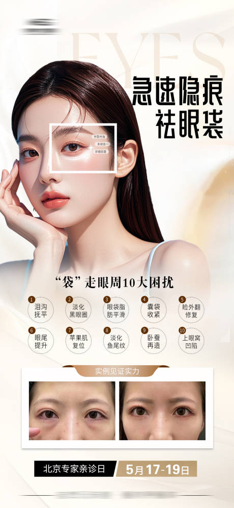 源文件下载【祛眼袋海报】编号：44520030381392716