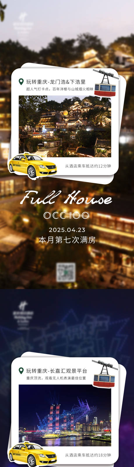 源文件下载【重庆景点酒店满房海报】编号：41600030374274517