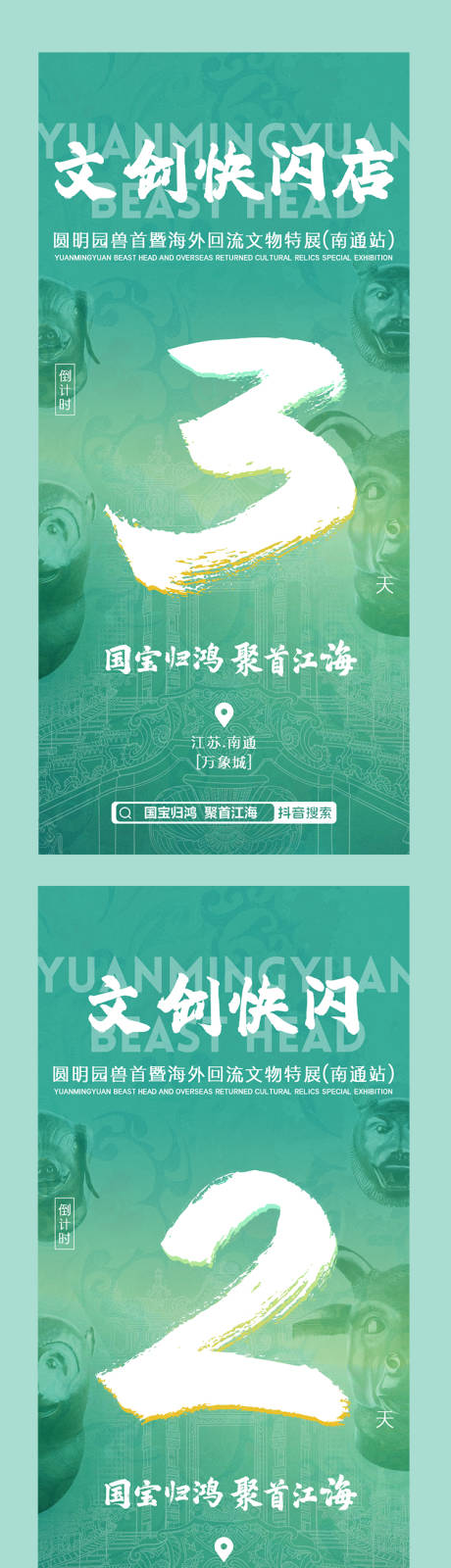 文物快闪倒计时海报