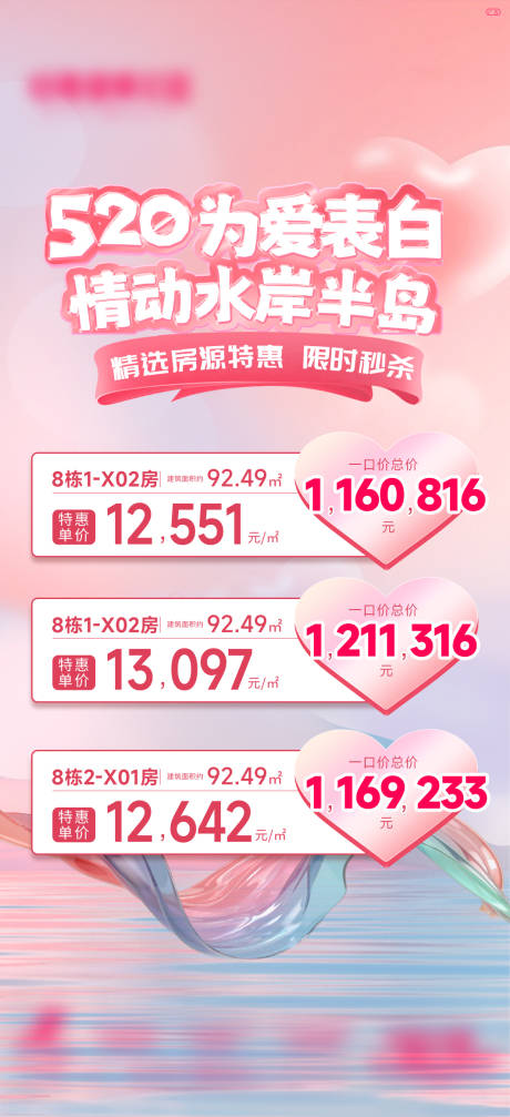 源文件下载【地产520特价房海报】编号：77700030092654049