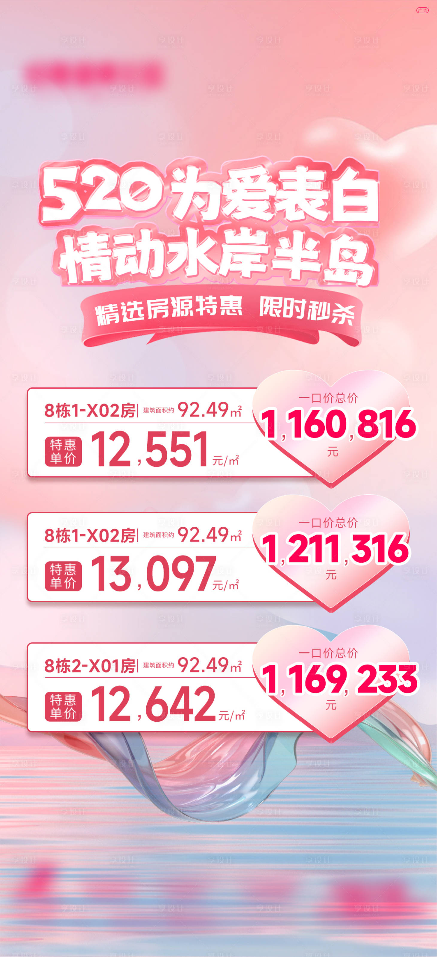 源文件下载【地产520特价房海报】编号：77700030092654049