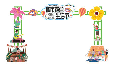 源文件下载【城市露营生活节拱门】编号：98430030049256479