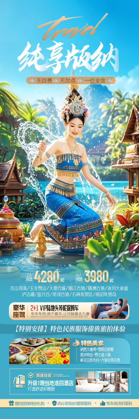 源文件下载【云南版纳旅游海报】编号：31970030285361219