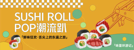 源文件下载【享设计】搜索编号：39980030147666930【寿司派对背景板】