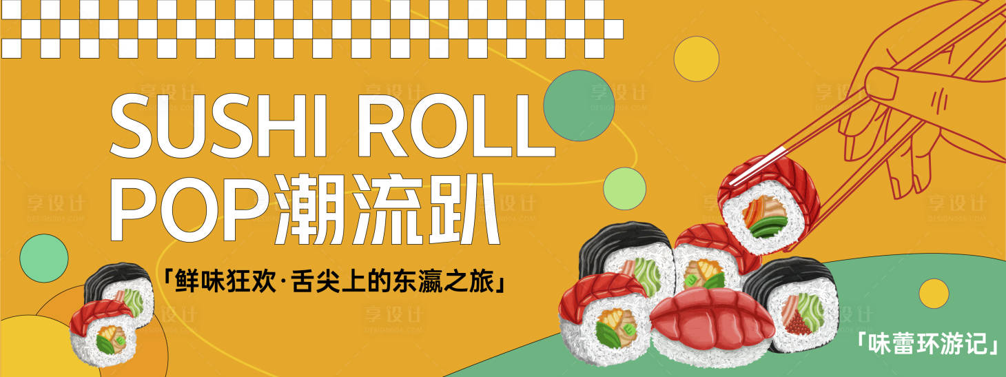 源文件下载【享设计】搜索编号：39980030147666930【寿司派对背景板】