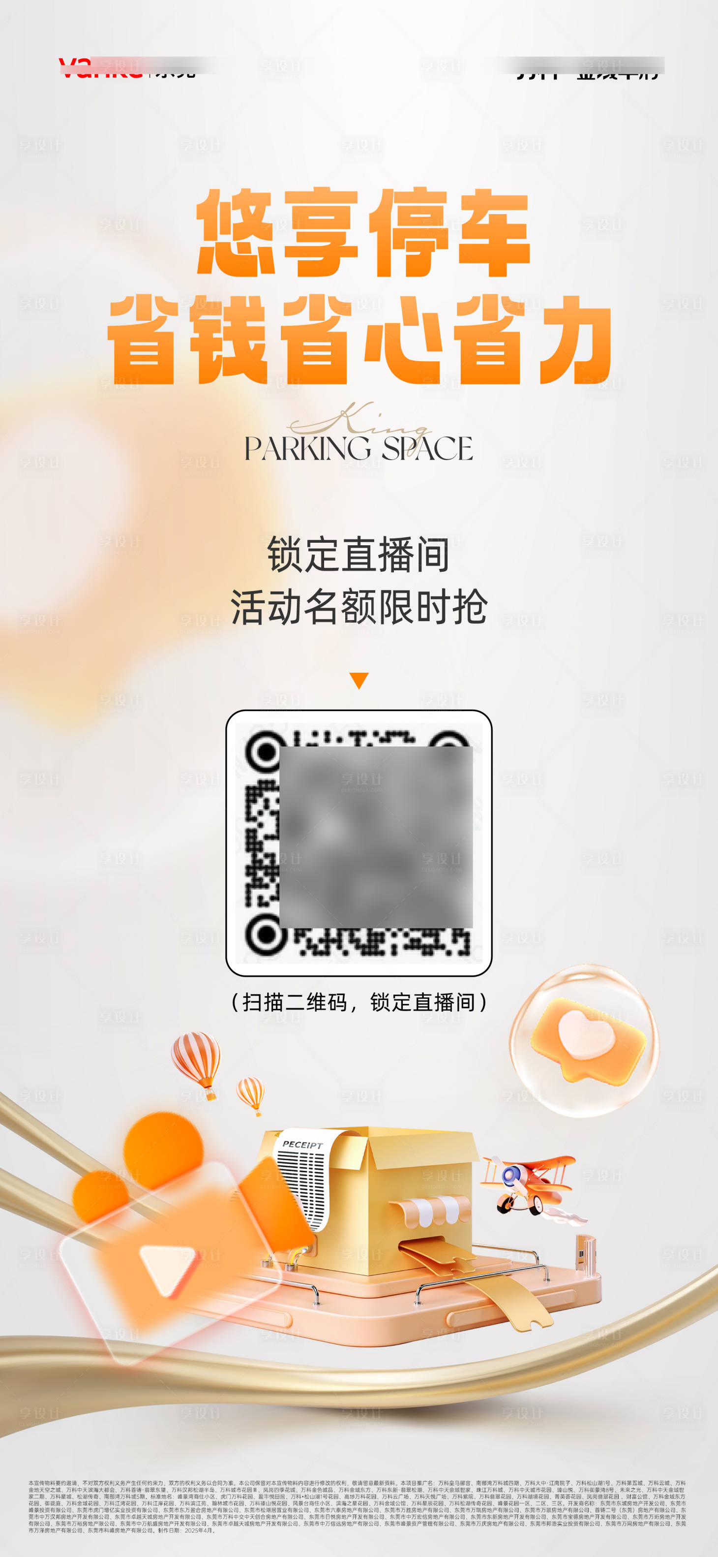 源文件下載【享設計】搜索編號：62110030092733560【地產停車車位直播海報】