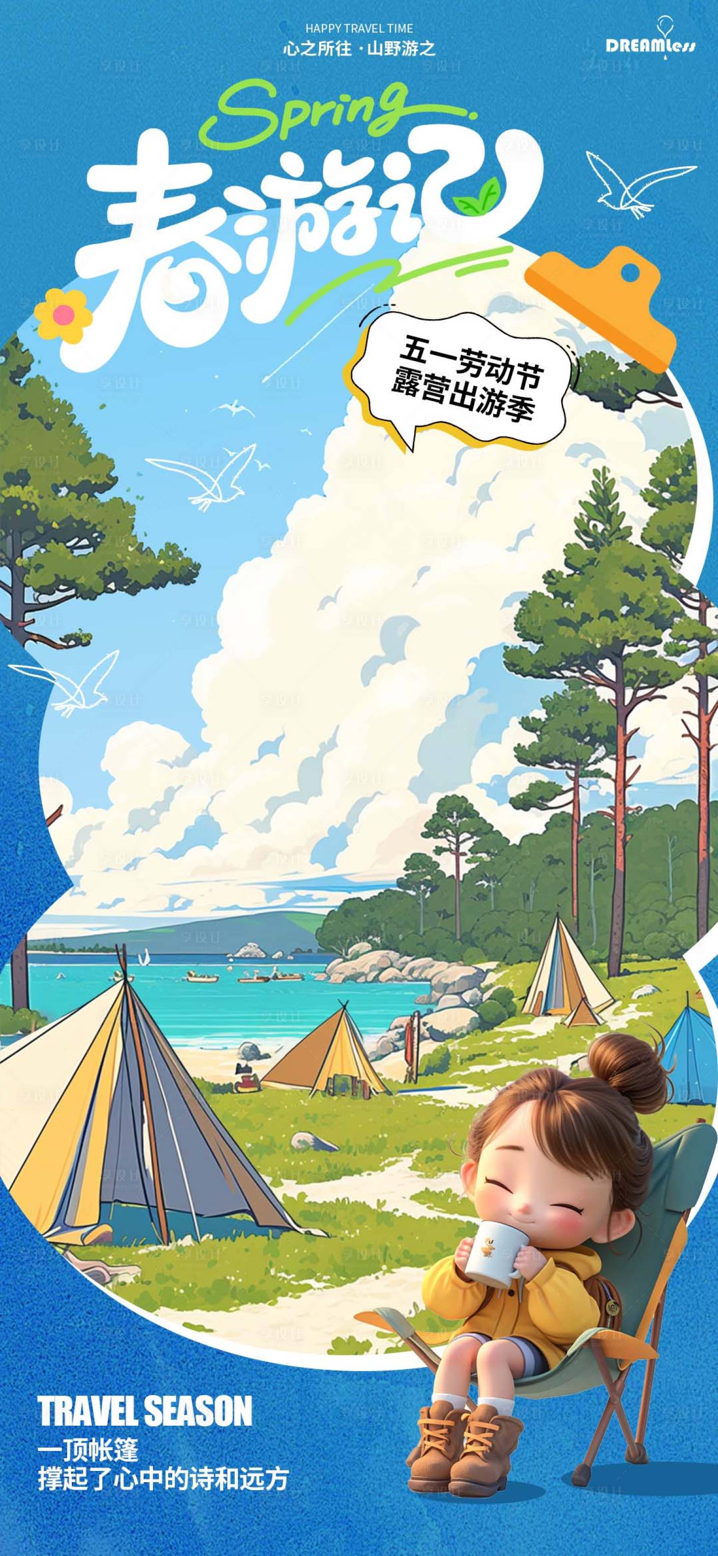 源文件下载【享设计】搜索编号：62140029993112641【春游1】