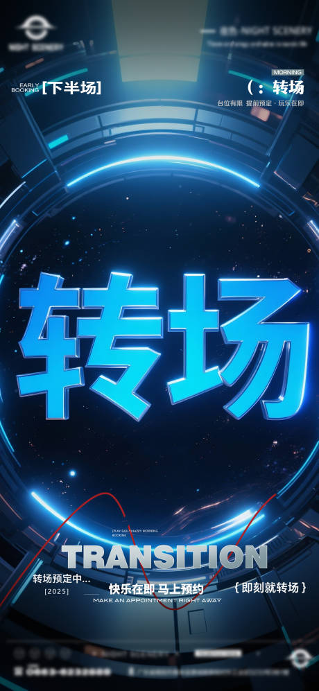 源文件下载【享设计】搜索编号：86260030190785308【酒吧早场晚场预定预约转场海报】