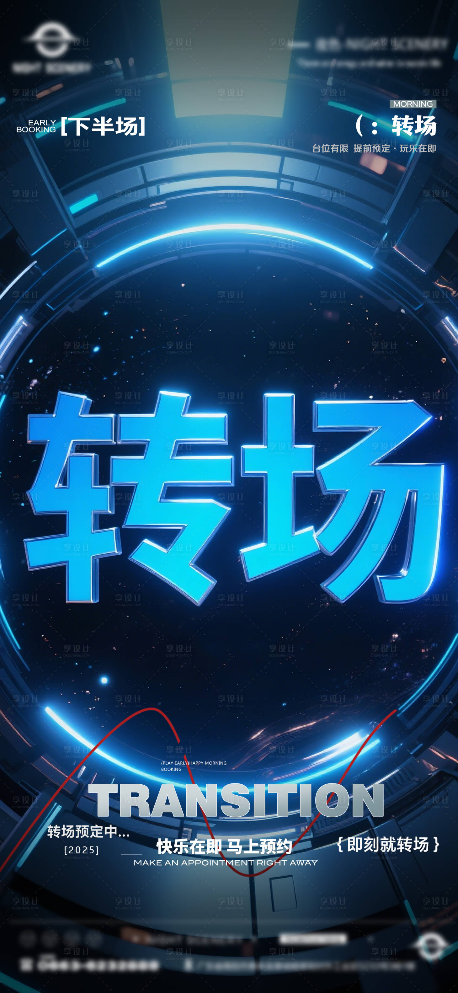 源文件下载【享设计】搜索编号：86260030190785308【酒吧早场晚场预定预约转场海报】