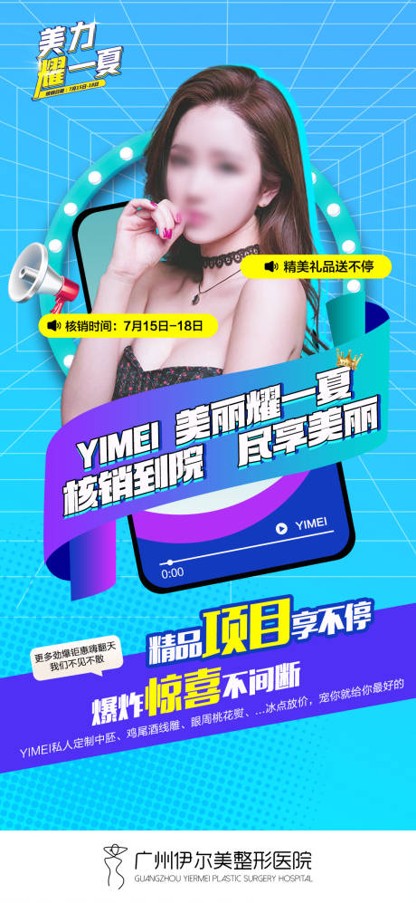 源文件下载【医美夏日核销海报】编号：80650030354779621