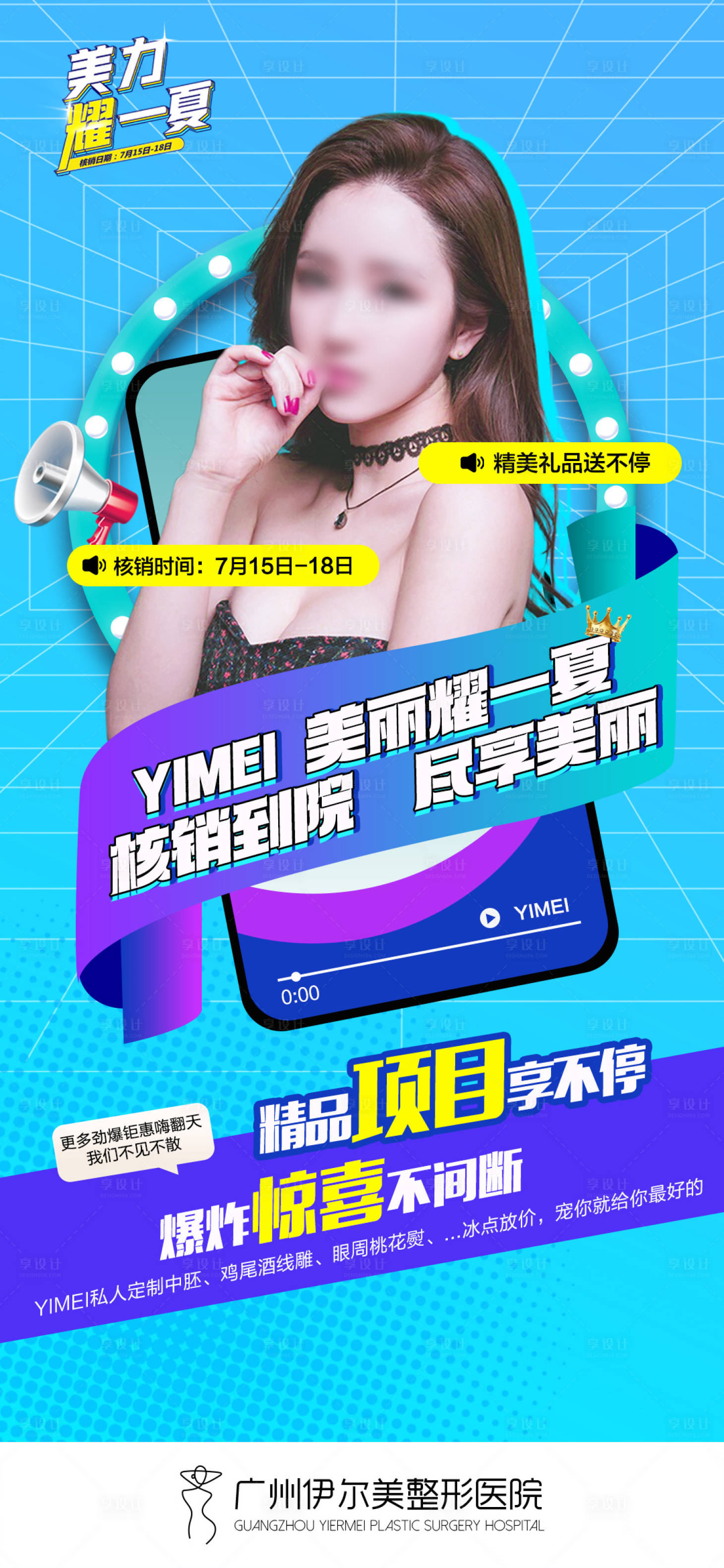源文件下載【享設計】搜索編號：80650030354779621【醫美夏日核銷海報】