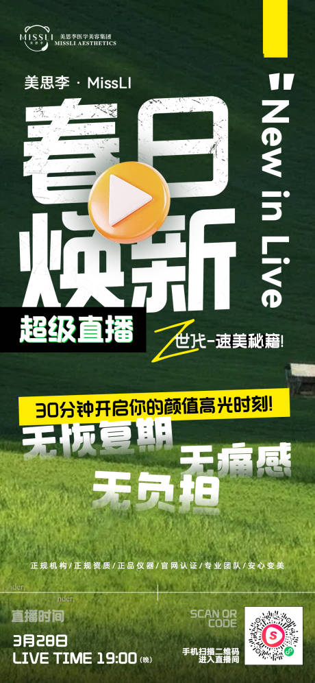 医美美业直播预热海报