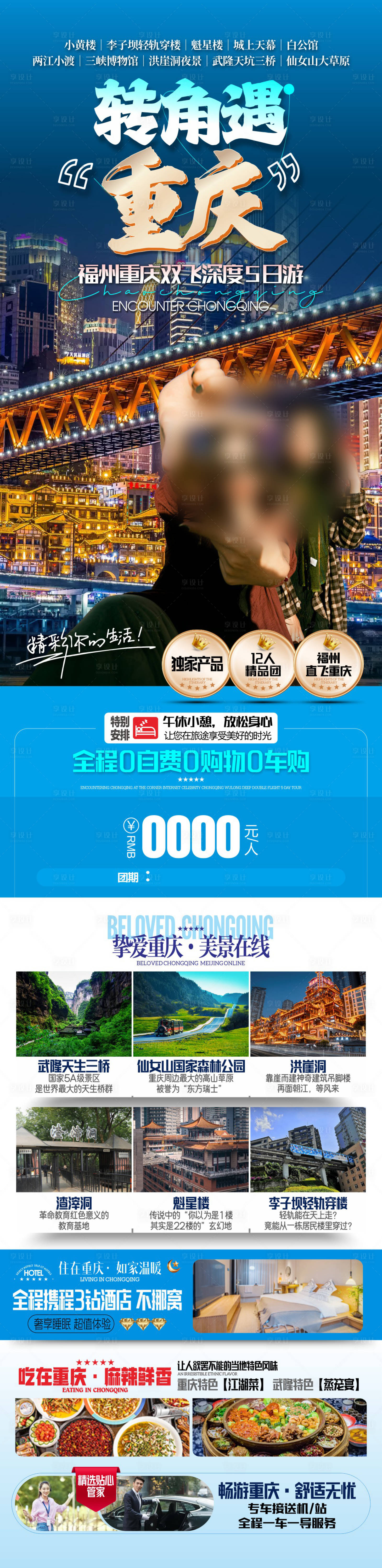 源文件下载【享设计】搜索编号：22970030354591711【转角遇重庆旅游长图】