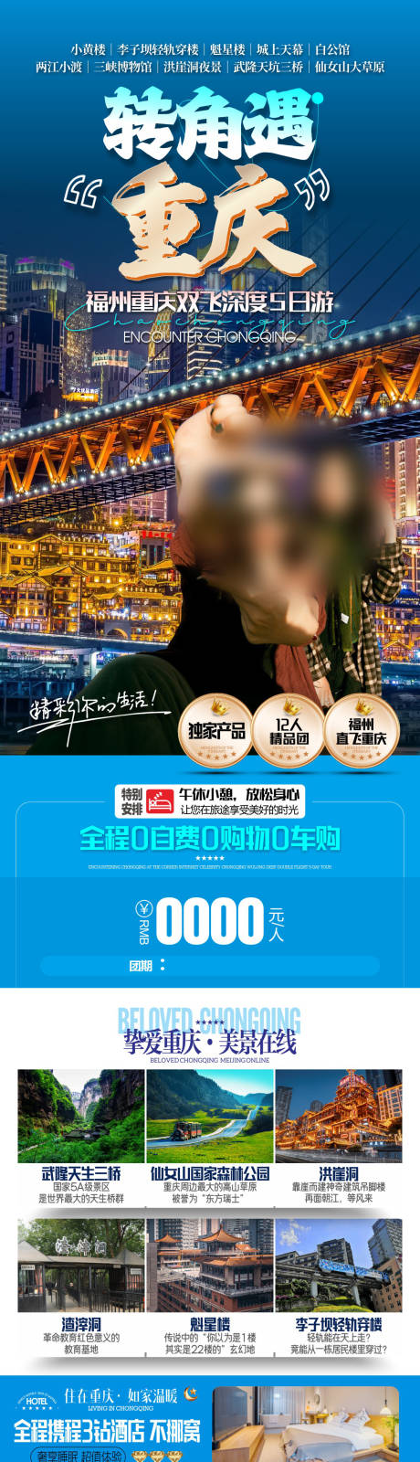 转角遇重庆旅游长图