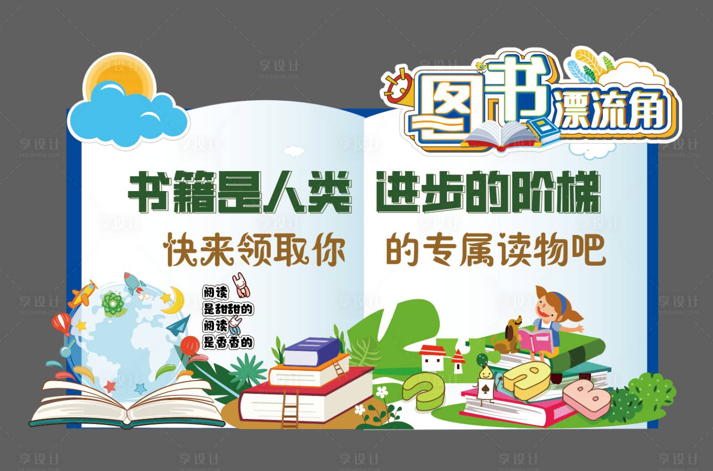 源文件下载【享设计】搜索编号：19480030040962431【图书区布置学校美陈】