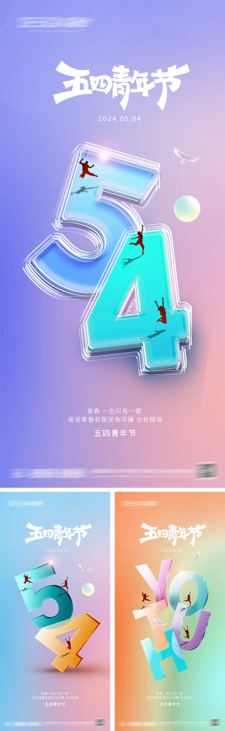 源文件下载【54青年节系列海报】编号：66060029948807880