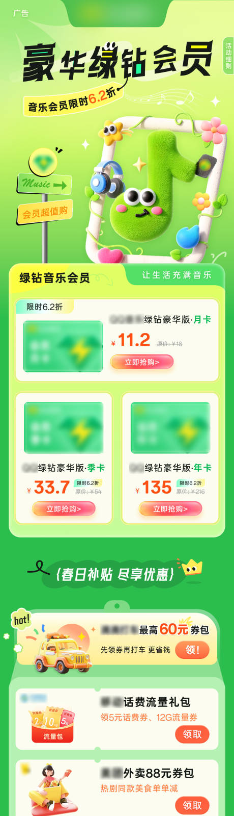 音乐豪华绿钻会员长图