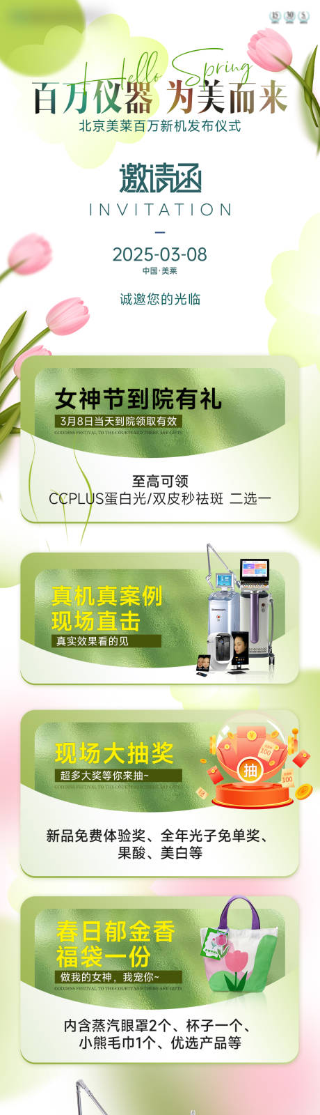 源文件下载【医美百万仪器邀请函长图】编号：67300029943122666