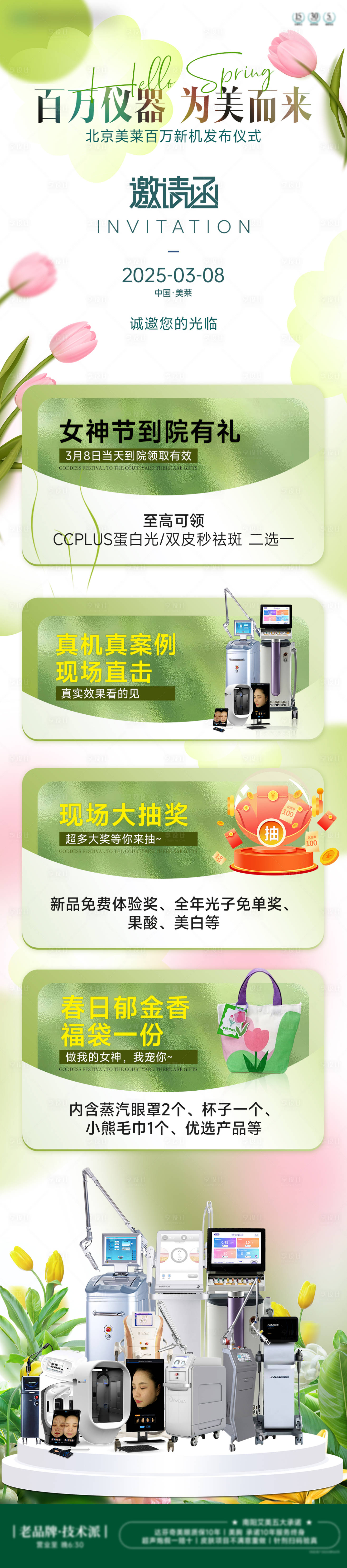 源文件下載【享設計】搜索編號：67300029943122666【醫美百萬儀器邀請函長圖】